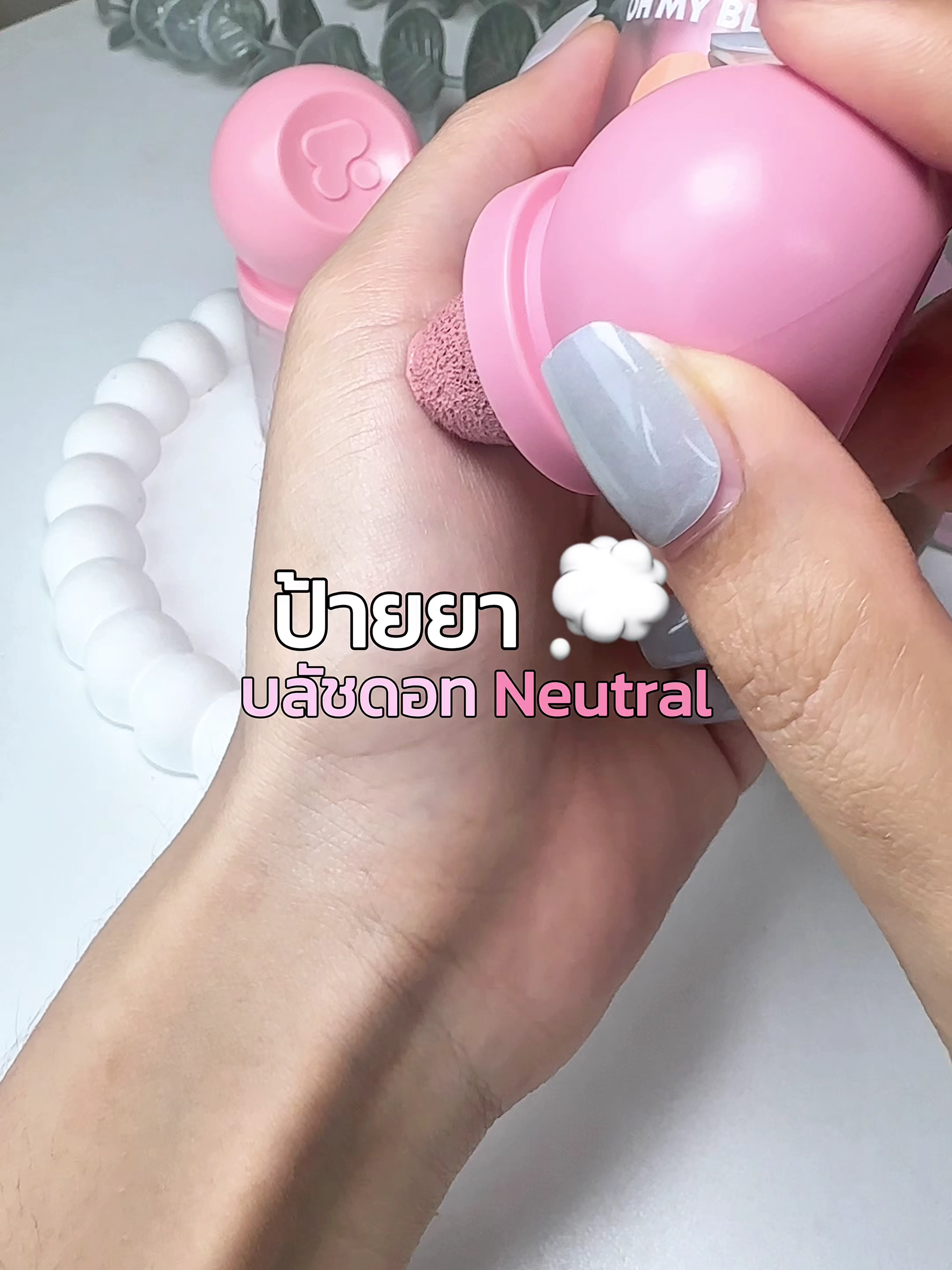 ให้คะแนน บลัชดอทหัวโต 2p ✨🫶🏻🥰 ทำถึงมั้ย??? #บลัชดอท2p #ลูกพีชป้ายยา #neutralmakeup #รีวิวเครื่องสำอาง #รีวิวบิวตี้