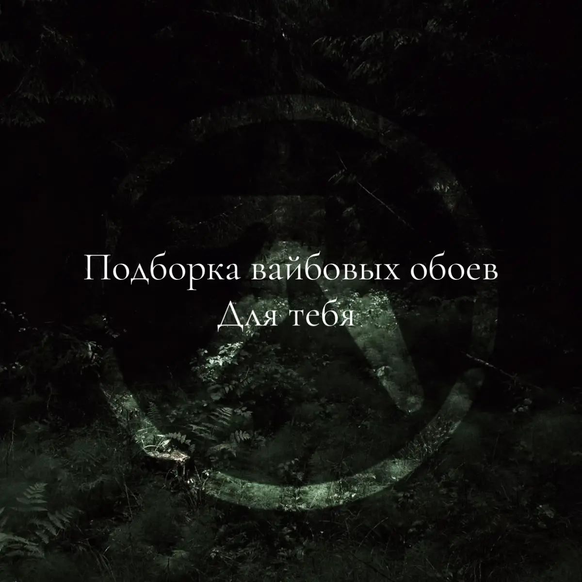 Все обои в исходном лучшем качестве в моем тгк  Ссылка в профиле  #обои #wallpaper #reccomendation #подборка #swag 