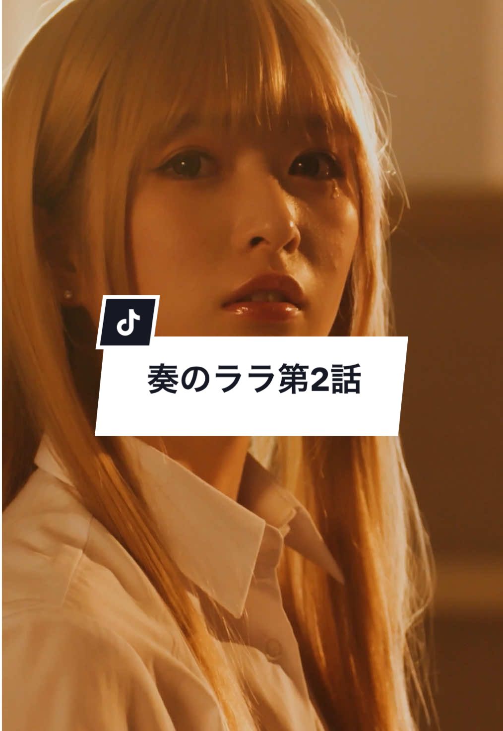「奏のララ」2話 #奏のララ #サイコミ #ショートドラマ #ドラマ #shorts  【出演】 小川彩　@乃木坂46(nogizaka46)  @よしき  @谷田ラナ  白石隼也 【監督】  寺田悠真 原作：『奏のララ』　西宮瑠花 Produced by　サイコミ