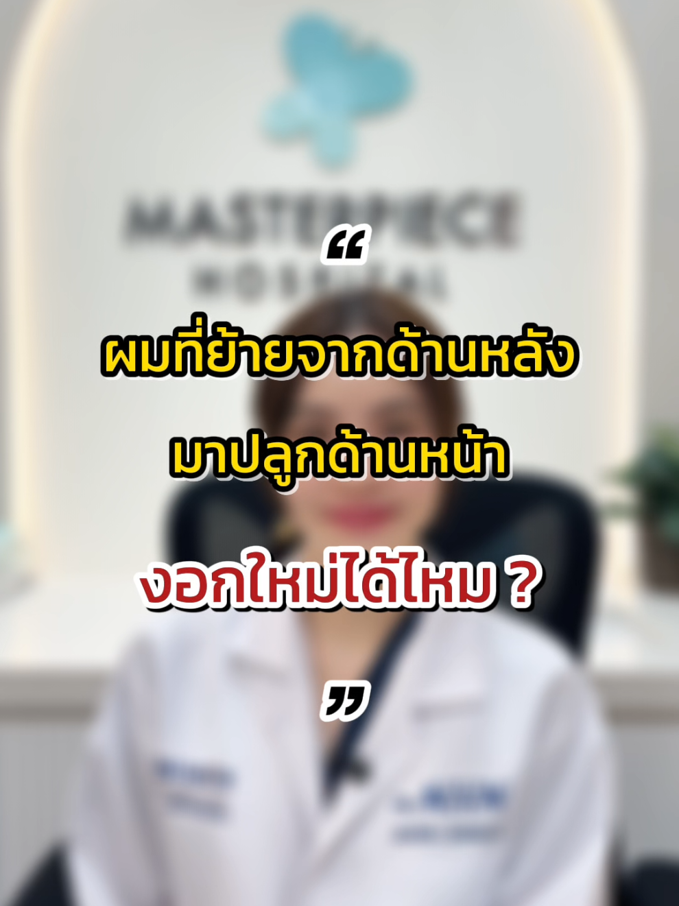 ผมที่ย้ายจากด้านหลัง มาปลูกด้านหน้า สามารถงอกใหม่ได้ไหม ? | ถาม-ตอบกับ #คุณหมอนุ่นmtp ✅ #หมอนุ่นมาสเตอร์พีช #ความรู้ปลูกผม #3mhairtransplant #ปลูกผมมาสเตอร์พีช 