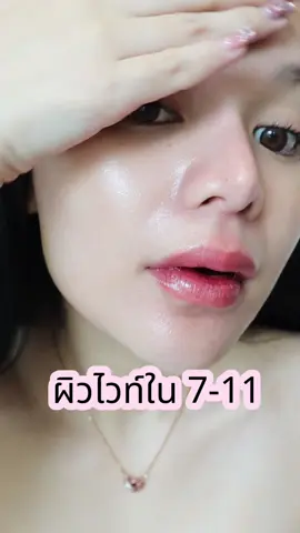 ผิวไวท์ใน 7 #เซรั่มไวท์ดริปนามิ #เซรั่มผิวขาวนามิ @Nami Wink 