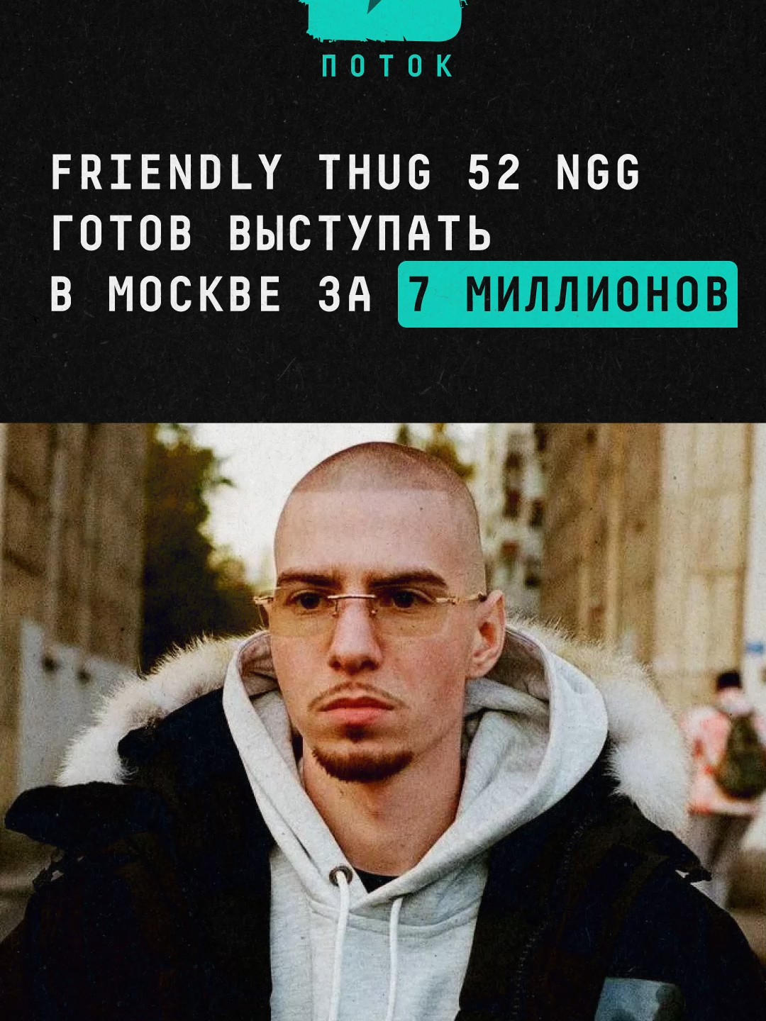 Friendly Thug 52 Ngg готов выступать в Москве за 7 миллионов #новости #поток #friendlythug52ngg #рэпер #райдер