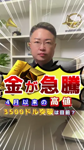 金か急騰！4月以来の高値、3510ドル突破は目前？#fx #ドル円 #xauusd #為替トレード 