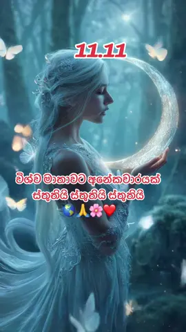 #විශ්වමාතාවට_අනේක_වාරයක්_ස්තුතියි🙏🧘‍♂️✍️💗 
