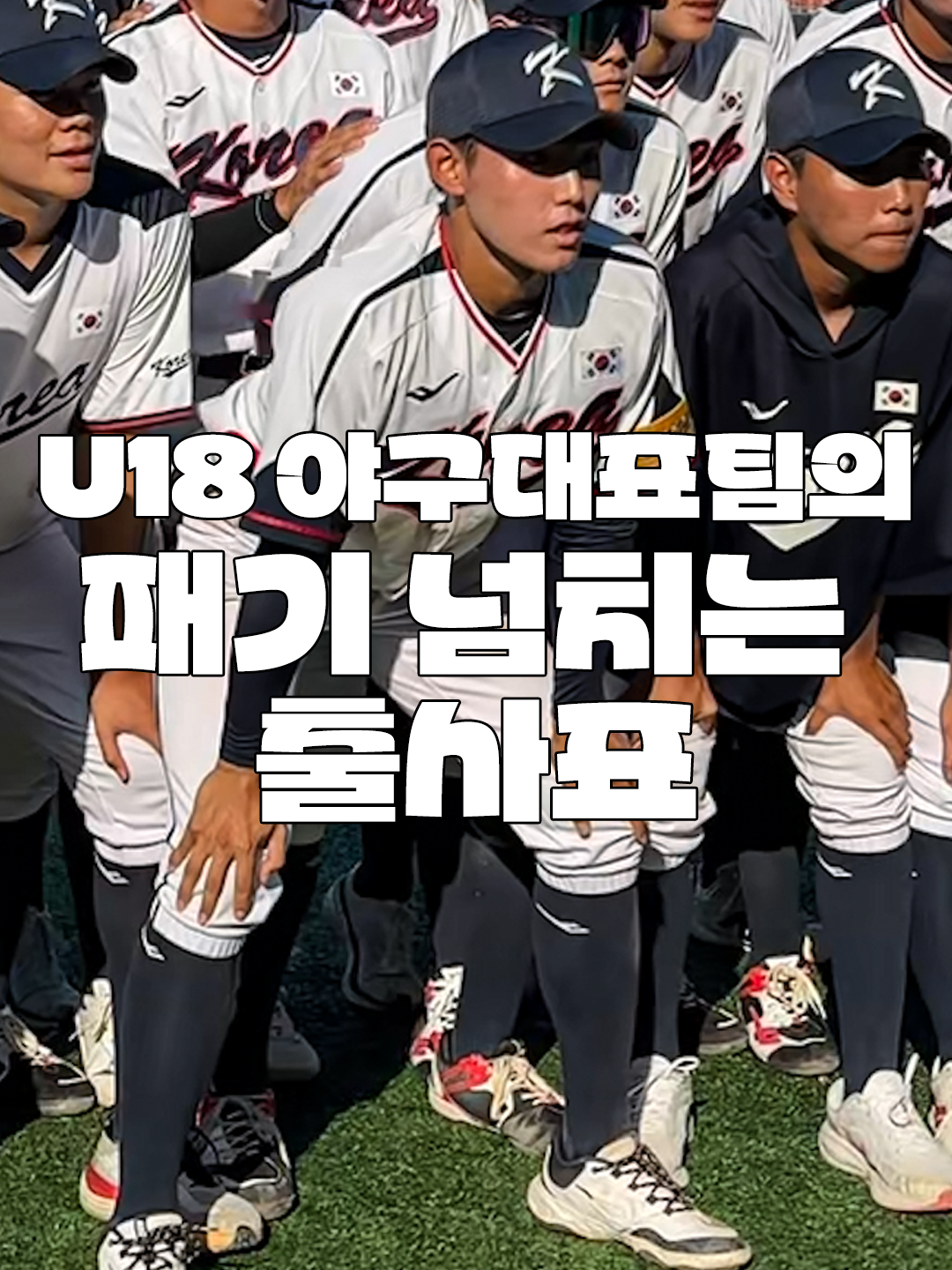 U-18 야구 대표팀에게 응원의 메시지를 남겨주세요💪 #U18 #야구월드컵 #청소년대표팀 #출사표 U-18 야구 월드컵, 푸에르토리코 v 대한민국  ⚾ 9/5 (금) 오후 2시 30분 👉 SPOTV NOW