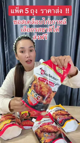 #ซอสเคลือบไก่ #ซอสเคลือบไก่เกาหลี #ซอสเคลือบไก่เพียวฟู้ดส์ #ฟีดดดシ #ขึ้นฟีดเถอะ #นายหน้าtiktokshop #ขายของออนไลน์ #เปิดการมองเห็น #อย่าปิดการมองเห็น 
