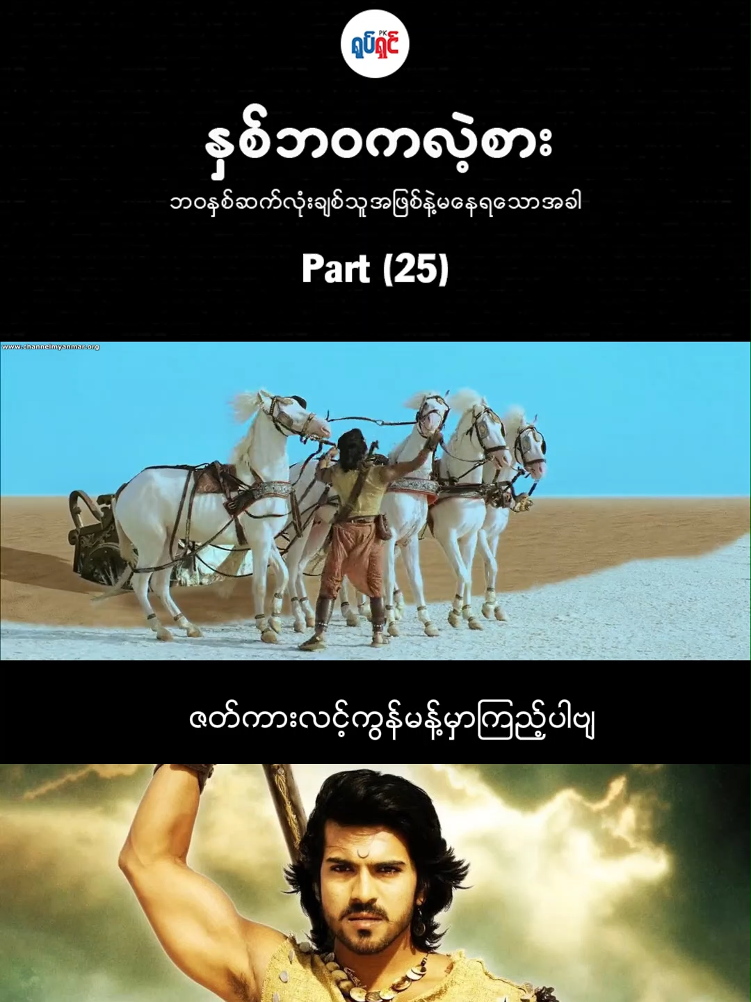 အပိုင်း (၂၅) တင်ပေးလိုက်ပါပြီနော် #PK #Channel #Movie #Time #Fyp