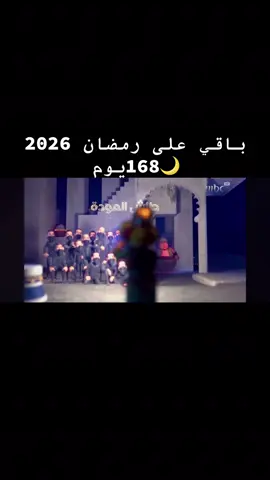 #كم_باقي_على_رمضان #رمضان #رمضان2026 #رمضان_يجمعنا #tiktok #رمضان_كريم #tiktok 