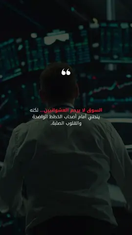 إذا نال إعجابك المحتوى 💡، لا تنسَ المشاركة، الإعجاب، والاشتراك ليصلك كل جديد.  #تعلم_التداول #تحفيز #تداول #تداول_فوركس #fyp 