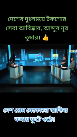 #foryu #টকশো #dhaka #chittagong_tiktok #bangladesh🇧🇩 
