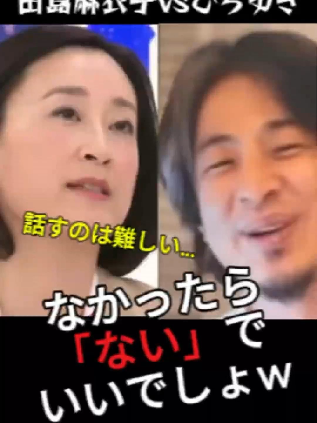 何をしていたのか全く説明できない田島麻衣子　#政治 #ひろゆき