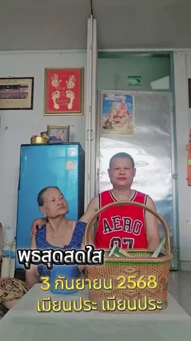 #เมียนประเมียนประ #ยายเทร่าพารวย #วันพุธสุดสดใส 