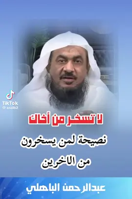 نصيحة لمن يسخر من الآخرين، لا تسخر من أخيك …