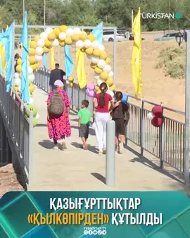 Қазығұрттықтар «қылкөпірден» құтылды  Шарбұлақ тұрғындарының көптен күткен қуанышы орындалды. Қарапайым халық жылдар бойы ауыл арасына қатынау үшін «қылкөпірді» қолданған еді. Енді оның орнына жаңа көпір салынып, тұрғындардың үрейі сейілді. Жаңа нысанды ел игілігіне меценат, облыстық мәслихат депутаты Нұржан Әшіров сыйлады. Ұзындығы 70 метр болатын көпірдің құрылысына 50 миллион теңге қаражат жұмсалды. Жоба небәрі 2,5 айдың ішінде толық аяқталып, пайдалануға берілді. Айта кетейік, Шарбұлақ ауылы облыстағы «Үлгілі ауыл» атанған мекен. Бүгінде бірлігі жарасқан аймақта 5 мыңнан астам халық тұрады. #TurkistanTV