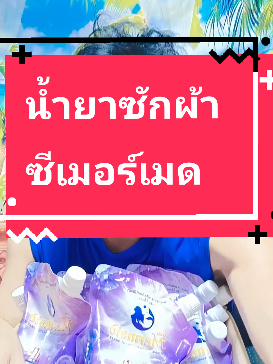 หอมและถูกมีอยู่จริงคุ้มมาก#น้ำยาซักผ้า #seamermaid #ซีเมอร์เมด #tiktokป้ายยา #มาดามปุ๊กกี้กับพี่พ่อบ้าน @มาดามปุ๊กกี้กับพี่พ่อบ้าน @มาดามปุ๊กกี้กับพี่พ่อบ้าน @มาดามปุ๊กกี้กับพี่พ่อบ้าน 
