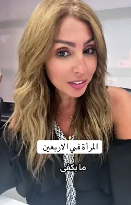 المرأة في الاربعين #viral #fyp #الشعب_الصيني_ماله_حل😂😂 #foryoupage #خلود_ديب 