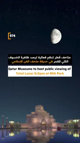 Qatar Museums, in collaboration with the Qatar Calendar House, is organizing a special event for the public to observe a rare total lunar eclipse at the Museum of Islamic Art (MIA) Park. According to the announcement, the partial eclipse is expected to begin at 7:27 PM, followed by the total eclipse at 8:31 PM, with the peak at 9:12 PM. The initiative aims to promote astronomical culture and enhance community engagement through partnerships with national institutions. 📅 Sunday, September 7, 2025 📍Museum of Islamic Art (MIA) Park Free to attend  تنظم متاحف قطر بالتعاون مع دار التقويم القطري فعالية عامة لمتابعة ظاهرة الخسوف الكلي للقمر، وذلك في حديقة متحف الفن الإسلامي مساء يوم الأحد الموافق 7 سبتمبر 2025. ووفقاً للإعلان الرسمي، يبدأ الخسوف الجزئي في تمام الساعة 7:27 مساءً، بينما يبدأ الخسوف الكلي في الساعة 8:31 مساءً، ويصل ذروته عند الساعة 9:12 مساءً. وتهدف المبادرة إلى نشر الثقافة الفلكية في المجتمع وتعزيز الشراكات مع المؤسسات الوطنية. 📅 الأحد، 7 سبتمبر 2025 📍حديقة متحف الفن الإسلامي الحضور مجاني
