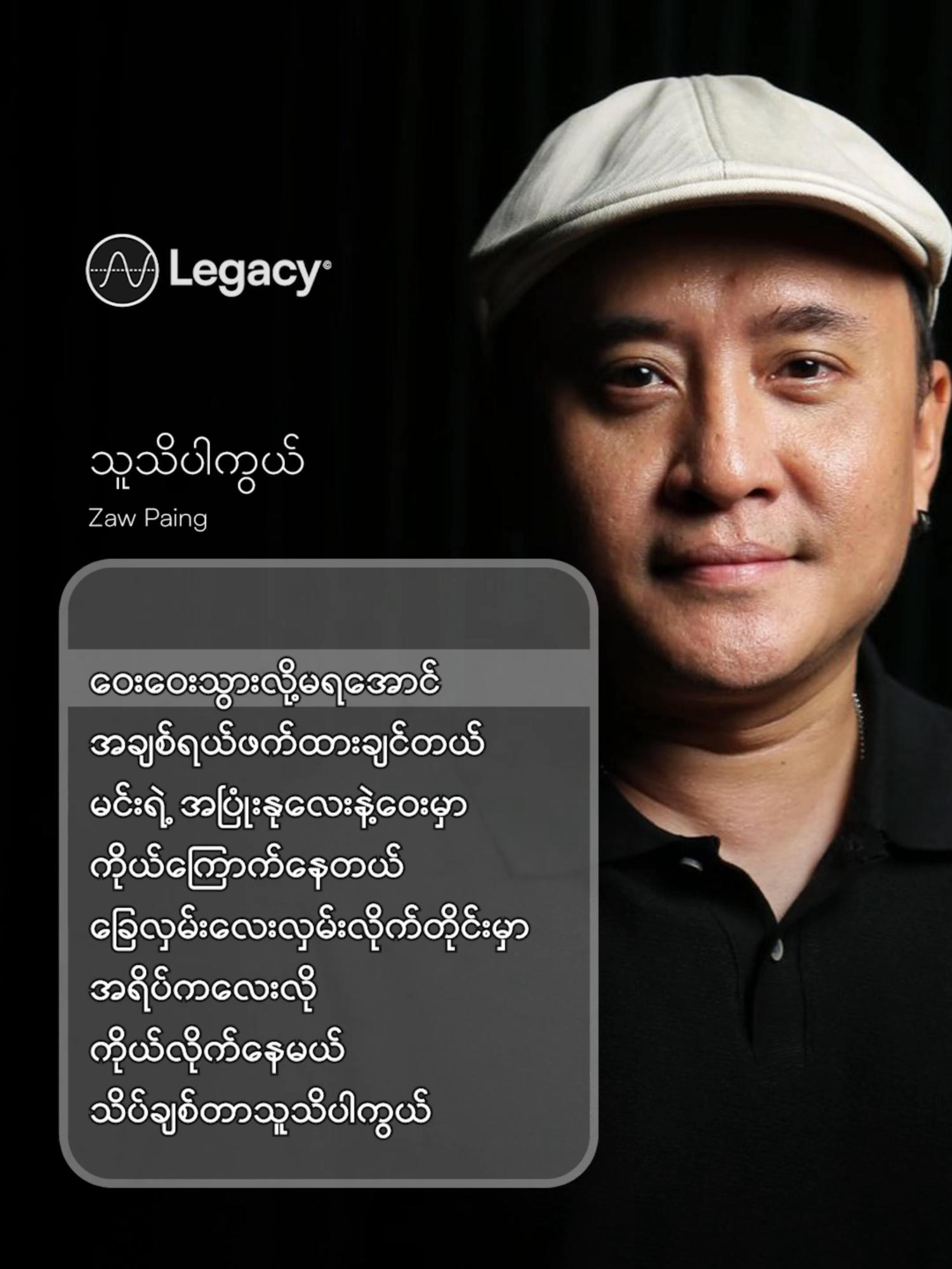 ဝေးဝေးသွားလို့မရအောင် အချစ်ရယ်ဖက်ထားချင်တယ် 🩵 သူသိပါကွယ် - Zaw Paing #LegacyMusic #YouTube #Linkinbio #Myanmar #foryou #fyp #OldSong
