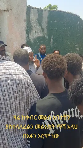 #ዛሬ ከቀብር መልስ አባታቺን ያስተላለፈልን መልእክት ማሻ አላህ በአፋን ኦሮሞ ነው 