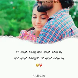 අපි ආදරේ මිනිස්සු අපිට ආදරේ කරලා නෑ  අපිට ආදරේ මිනිස්සුන්ට අපි ආදරේ කරලා නෑ  🥹❤️‍🩹 𝐂𝐫𝐞𝐝𝐢𝐭 𝐠𝐨𝐞𝐬 𝐭𝐨 :- 𝐒𝐚𝐥𝐞𝐧𝐚 𝐍𝐮𝐰𝐚𝐧 𝐓𝐞𝐥𝐞𝐝𝐫𝐚𝐦𝐚 (𝐓𝐕 𝐃𝐞𝐫𝐚𝐧𝐚) #sad #breakup  #rainbow_status #salenanuwan #randinarada 