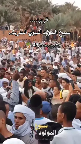 سبوع تيميمون_49  قريبا.....🤎 أيوا عندكم لا تقعدوا ما جيتوا  #timimoun  #سبوع_تيميمون #تيميمون_أدرار_بشار_ورقلة_تمنراست #تيميمون #الجزائر🇩🇿 