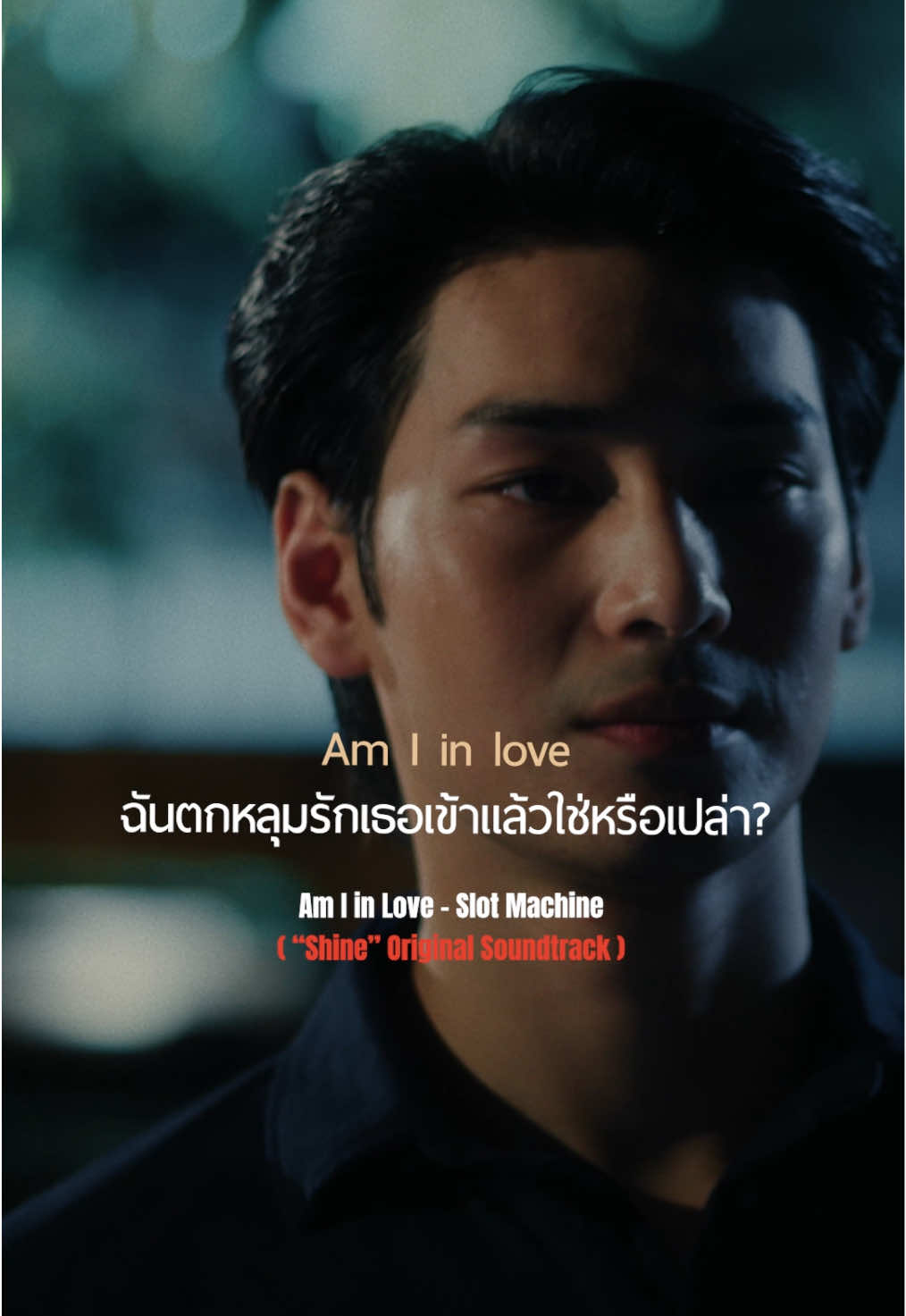 คุณเคยตกหลุมรักใครโดยไม่รู้ตัวรึเปล่า? 💓 Am I in Love - @Slot Machine Rock (“Shine” Original Soundtrack) 📽️ รับชม MV ได้แล้วทาง Youtube : Tero Music 🎧 ฟังเพลงนี้ได้แล้วทุกช่องทาง Streaming @Shine The Series #AmIinLove #SlotMachineRock #ShineOST #ShineTheSeries #BeOnCloud #TeroMusic #ost #เพลงฮิตtiktok #newmusic #แปลเพลงฮิต #แปลเพลง #เพลงรัก 