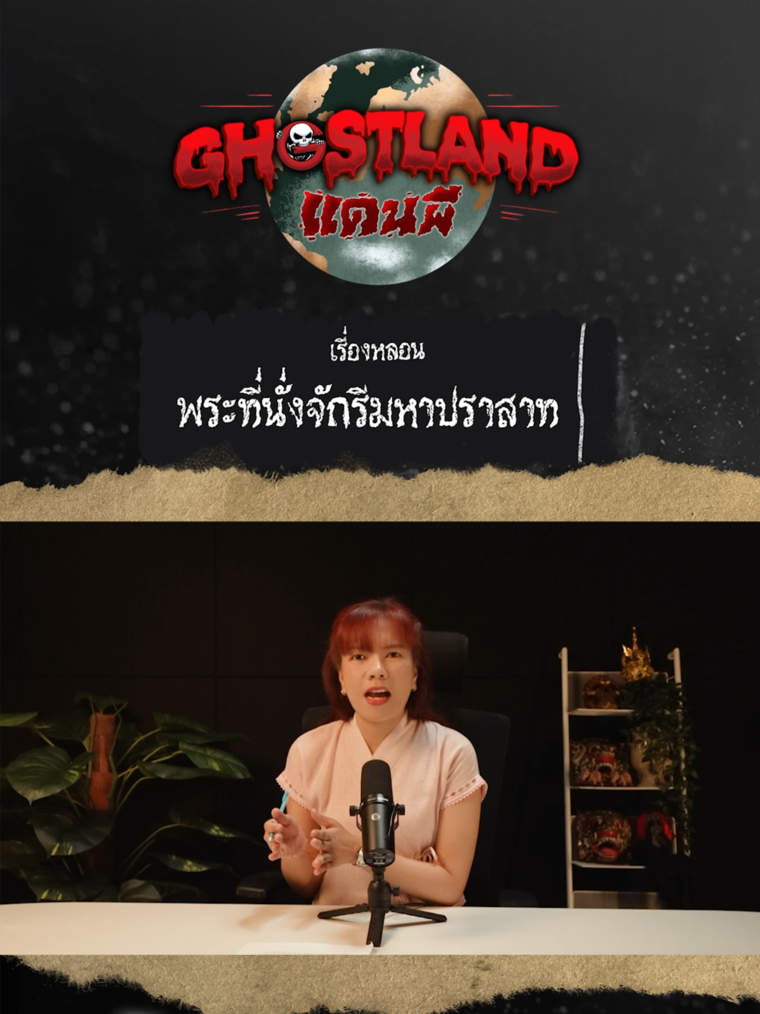 ตำนานลี้ลับสุดหลอนมากมายอย่าง ‘พระที่นั่งจักรีมหาปราสาท’  ‘วิญญาณรัชกาลที่ 3’  ‘เรื่องผีจากรัชกาลที่ 6’ , ‘ท้าวหิรัญพนาสูร’ และวังผีดุอย่าง ‘วังท่าพระ’ 📌ทุกวันศุกร์ เว้นศุกร์ เวลา 19.00 น. ทางช่อง : The Ghost Studio #ผีในวัง #รัชกาลที่3 #รัชกาลที่6 #ท้าวหิรัญพนาสูร #วังท่าพระ #theghoststudio #theghostradio #GhostLandแดนผี