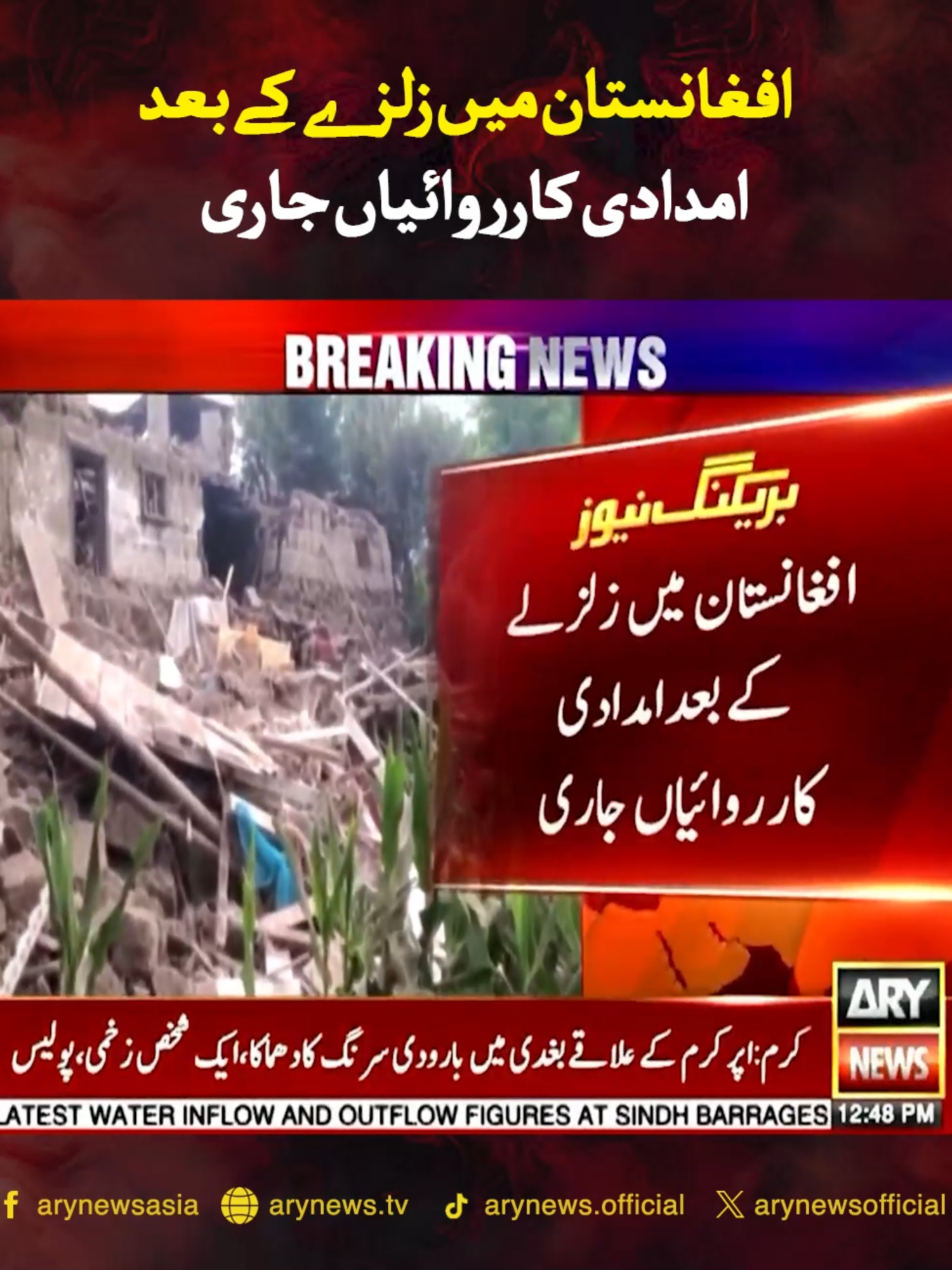 افغانستان میں زلزے کے بعد امدادی کارروائیاں جاری #ARYNews