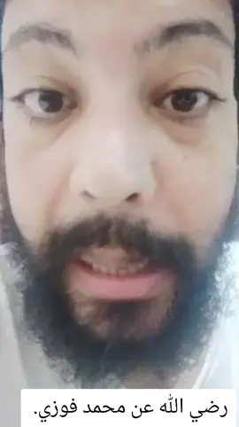 رضي الله عن محمد فوزي. 