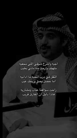 @قطيم محمد @سلطان الهميلي #explore_ #جزل #fyp #شعروقصايد #foryou اجيه واشرح شوقي اللي مخفّيه ‏ملهوف وارجع منه ماني بطيب ‏الثقل في درب المحبه ما ادانيه ‏اما حصل وصلٍ يريحك غيّب ‏راحت سوالفنا عتاب ومشاريه ‏هاذا دليل ان المفارق قريّب