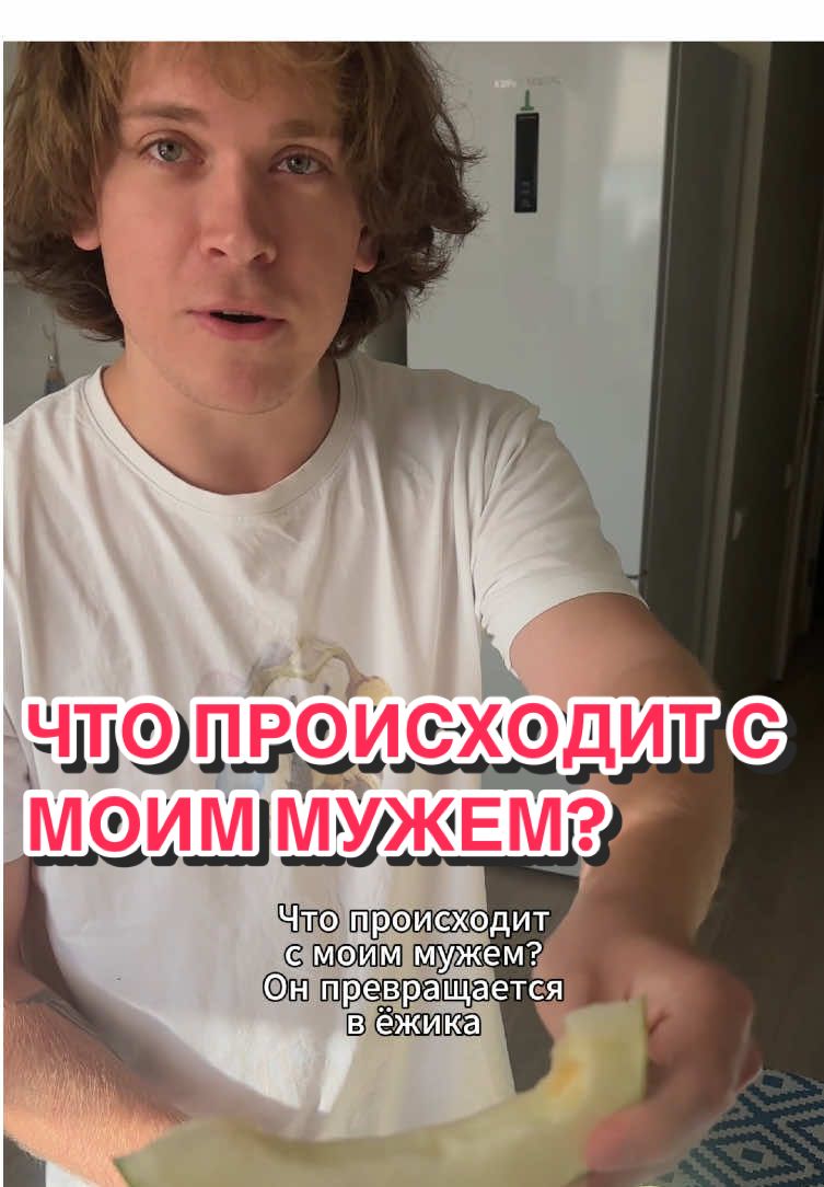 ЧТО ПРОИСХОДИТ С МОИМ МУЖЕМ? он повторял это целый день🤯 МОЙ МУЖ ЕЖИК ИЗ СМЕШАРИКОВ | КАБАЧОК - ВКУСНО #ходак #ежик #кабачоквкусно #смешарики
