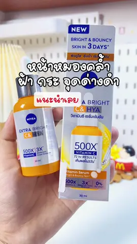 #นีเวีย #เซรั่มวิตซี 