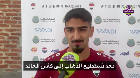 ميرخاس دوسكي: تركيزنا الحالي هو الفوز ببطولة تايلاند، ونحن قادرون على التأهل إلى كأس العالم في أكتوبر. #العراق #منتخب_العراق #iraq #ميرخاس_دوسكي #fyp 