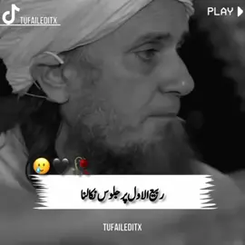 12rebeullawal 🤗❤️///#muftitariqmasood #tiktokteam #tufaileditx #1millionaudition #islamic_video          