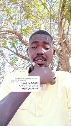 Réponse à @46785th89u5 #مشاهدات #الشعب_الصيني_ماله_حل😂😂 #السودان_مشاهير_تيك_توك🇸🇩 #مشاهدات الله الوطن 🇸🇩🫡