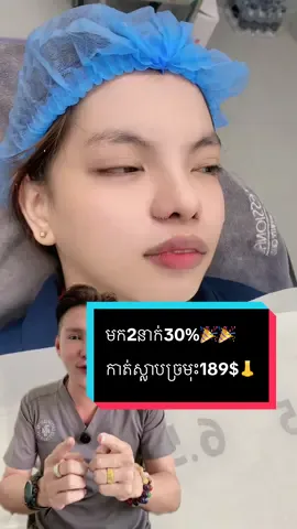 មក2នាក់30%🎉🎉 កាត់ស្លាបច្រមុះ189$👃 #creatorsearchinsights #គ្លីនិកឌីអប្រឹហ្វេសិនណល #thedrpremiumestheticcenter #foryou #monorom_yem_dr_professional_clinie 