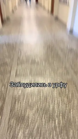 Первый день в урфу #урфу #заблудились #студент #fyp 