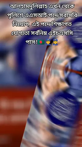 এখন থেকে পুলিশে এএসআই পদে সরাসরি নিয়োগ, এই পদে শিক্ষাগত যোগ্যতা সর্বনিম্ন এইচএসসি পাস!ব্রেকিং নিউজ  পুলিশ সংস্কার সরাসরি এএসআই নিয়োেগ কনস্টেবল বিলুপ্তির চিন্তা। এইচএসসি পাস ছাড়া আবেদন করা যাবে না👮‍♀️👮‍♂️🇧🇩...!এসএসসি পাস এবার বাশ খাও😊😁#বাংলাদেশ #পুলিশ👮‍♂️ #সরাসরি #এএআই #নিয়োগ_বিজ্ঞপ্তি_২০২৫ 