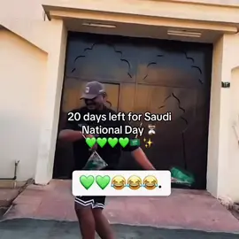 20 يوم ⏳💚💚💚💚🇸🇦#سلوم_بطي #اليوم_الوطني #سلاف #الشعب_الصيني_ماله_حل😂😂 #trending 