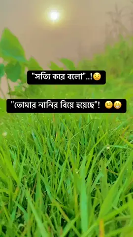 সত্যি করে বল তোমার নানীর বিয়ে হয়েছে Tik Tok for you face viral #ppp🤭🤭🤭 