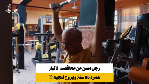 #رجل #مسن #الرمادي #جم #كمال_الاجسام 