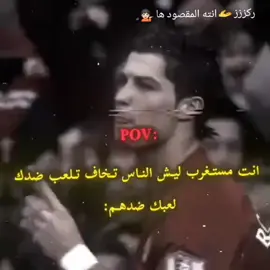 ركززز انته المقصود ها 🤷🏿‍♀️💁🏻🫴 #غادر_حين_لا_يكون_المكان_dfhgkhk  #كرستيانو_رونالدو🇵🇹 