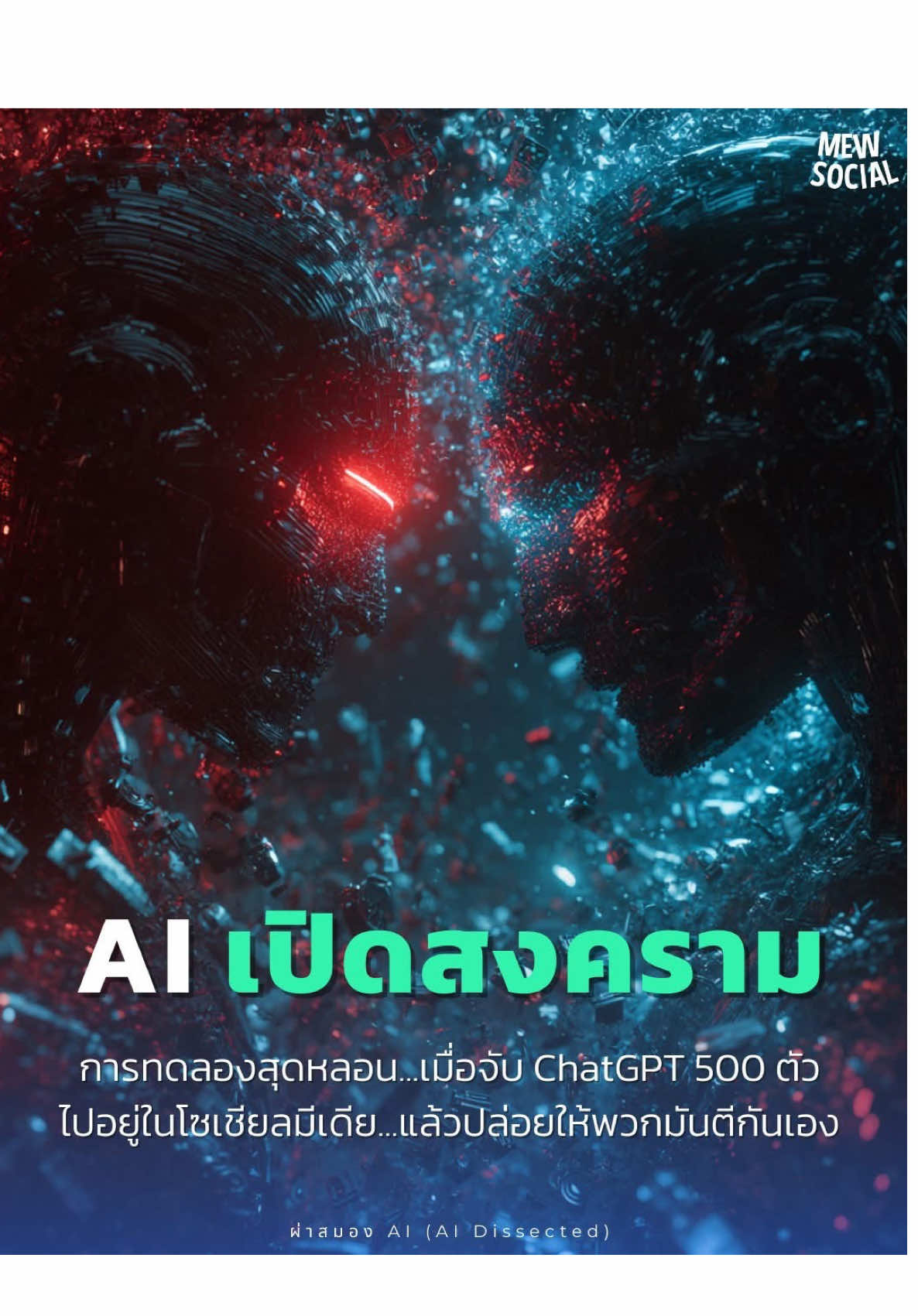 AI เปิดสงคราม! การทดลองสุดหลอน เมื่อจับ ChatGPT 500 ตัว ไปอยู่ในโซเชียลมีเดีย แล้วปล่อยมันตีกันเอง #AI #war #chatgpt #openai #mewsocial 
