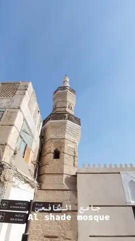 جامع الشافعي بني في عهد عمر بن الخطاب ويعتبر اقدم جامع في مدينة جدة ويقع في حارة المظلوم ورمم في عهد الملك عبدالله رحمه الله ويعتبر أيقونة ورمز من التراث الإسلامي ويتميز بمئذنته العتيقة وبناءه من الحجر المنقبي والخشب #جامع_الشافعي_جدة_التاريخية #جدة_التاريخيه #مرشد_سياحي #تراثنا_فخرنا #سياحة 