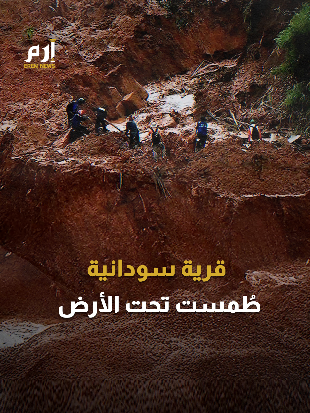 انزلاق أرضي يبتلع قرية كاملة في #دارفور.. ألف قتيل وناجي وحيد #إرم_نيوز #السودان