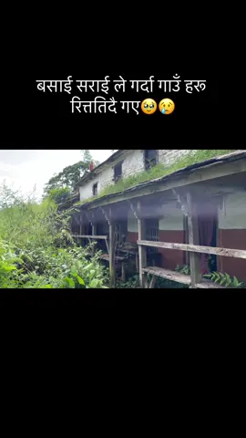 बसाई सराई ले गर्दा गाउँ हरू रित्ततिदै गए🥹😢😭 @mr.suniladhikari❣️🎌 @🇳🇵🕉️Amrit Adhikari🇧🇭📿🔱 