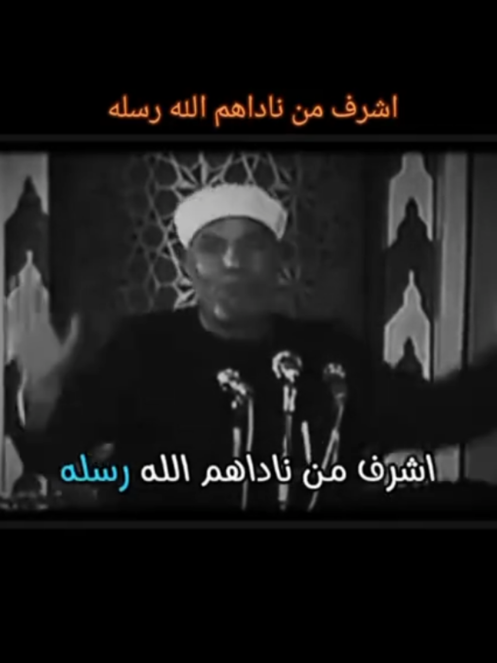 اشرف من ناداهم الله رسله🤍                #مقتطفات #الشعراوي 