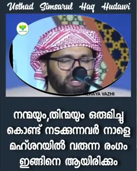 നന്മയും,തിന്മയും ഒരുമിച്ചു കൊണ്ട് നടക്കുന്നവർ നാളെ മഹ്ശറയിൽ വരുന്ന രംഗം ഇങ്ങിനെ ആയിരിക്കും#simsarulhaqhudawi #Islamicspeechmalayalam #reelsinstagram #simsarulhaqhudawispeech 