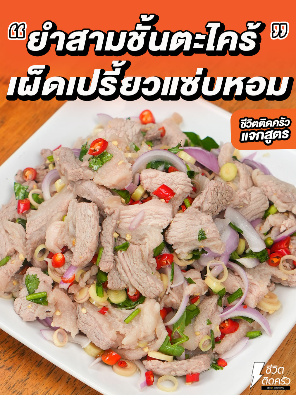 #แจกสูตร #ยำสามชั้นตะไคร้ หมูสามชั้นนุ่ม หอมตะไคร้ . #ชีวิตติดครัว #ชีวิตติดรีวิว #เรื่องรีวิวไว้ใจเจ๊