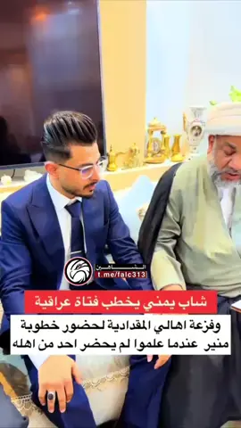 #شاب يمني يخطب فتاة عراقية شاهد فزعة اهالي محافظة ديالى الشيعية عندما علموا لم يحضر احد من اهله